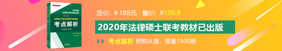 男女一级日B法律硕士备考教材